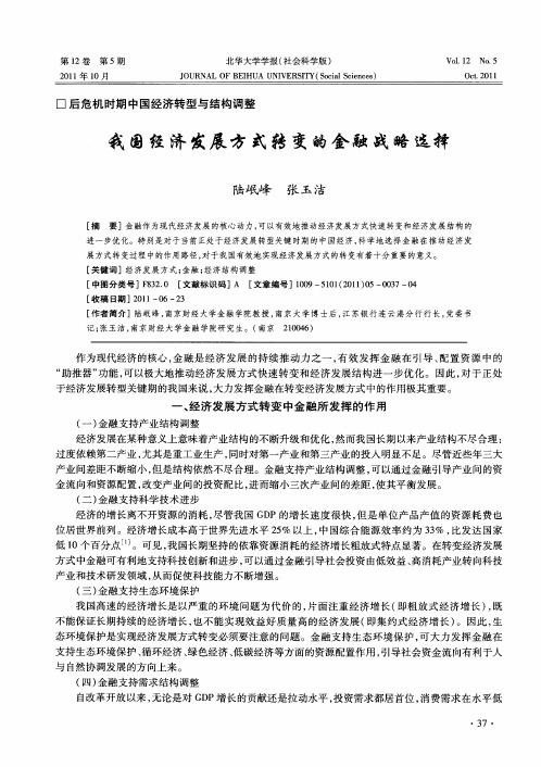 我国经济发展方式转变的金融战略选择