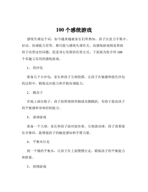 100个感统游戏