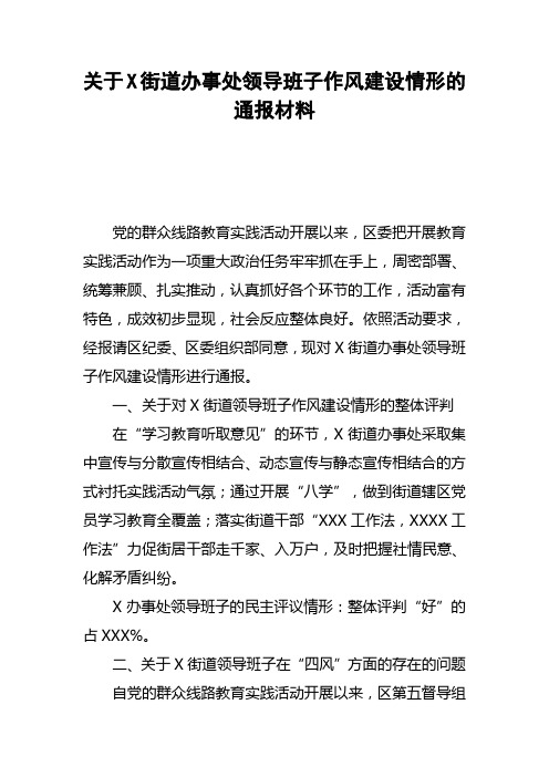 关于X街道办事处领导班子作风建设情形的通报材料