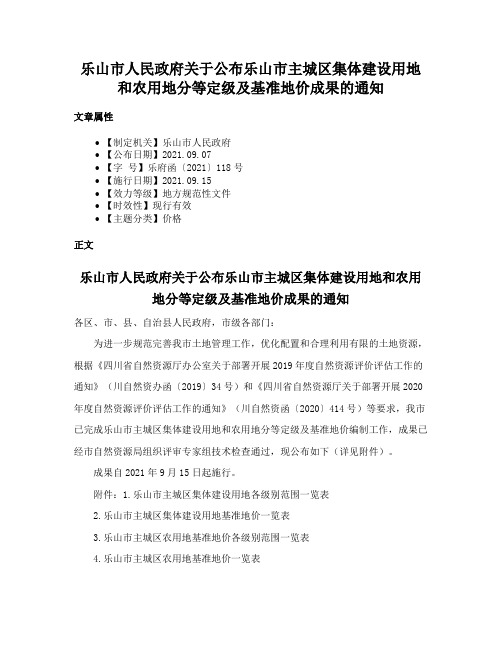 乐山市人民政府关于公布乐山市主城区集体建设用地和农用地分等定级及基准地价成果的通知