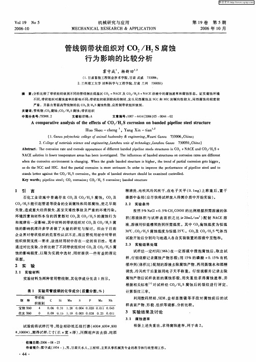 管线钢带状组织对CO2／H2S腐蚀行为影响的比较分析