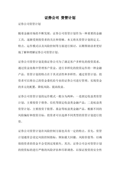 证券公司 资管计划