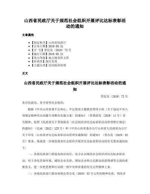 山西省民政厅关于规范社会组织开展评比达标表彰活动的通知