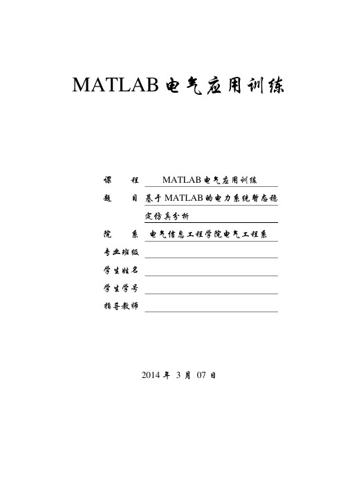 基于MATLAB的电力系统暂态稳定仿真分析