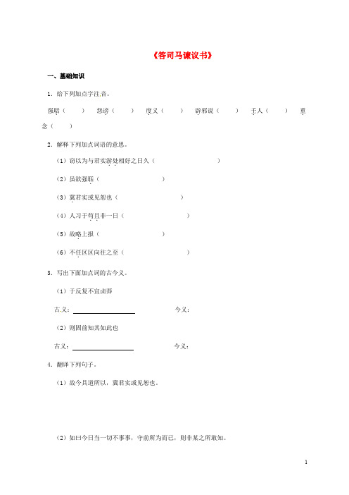 九年级语文下册 第七单元 29《答司马谏议书》练习 (新