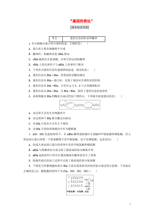 2016届高三生物二轮复习第一部分专题二基因系统“基因的表达”课前诊断卷