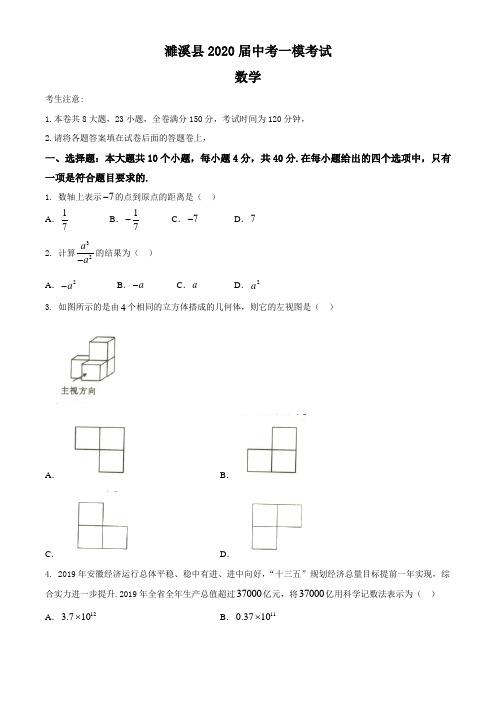 安徽省濉溪县2020届中考一模数学试题及答案