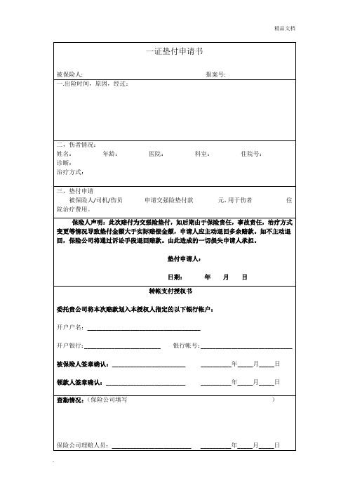 交通事故垫付申请书