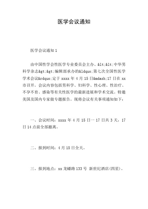 医学会议通知