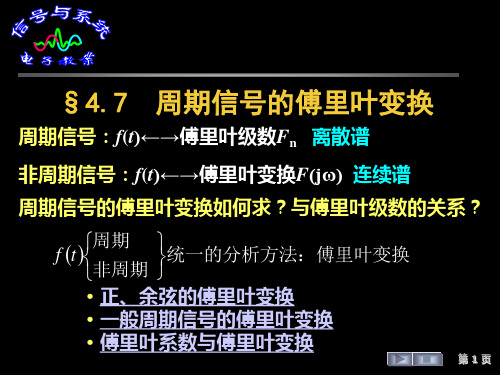 §4.7  周期信号的傅里叶变换