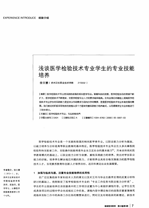 浅谈医学检验技术专业学生的专业技能培养