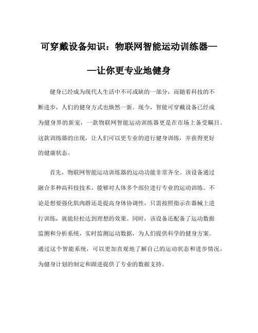 可穿戴设备知识：物联网智能运动训练器——让你更专业地健身