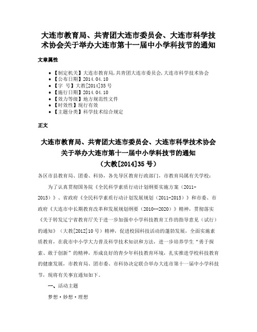 大连市教育局、共青团大连市委员会、大连市科学技术协会关于举办大连市第十一届中小学科技节的通知