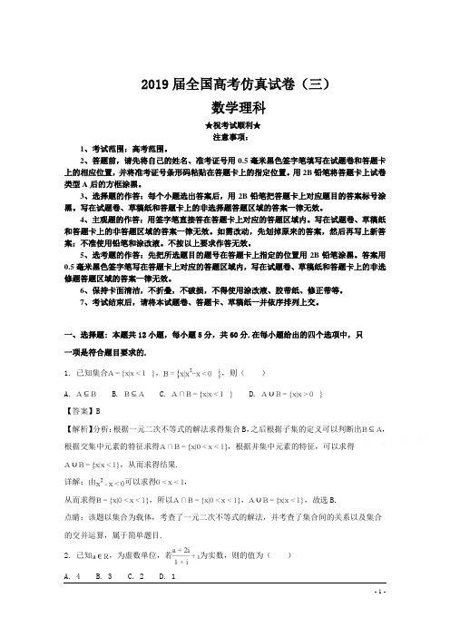 2019届全国高考仿真试卷(三)数学理科卷