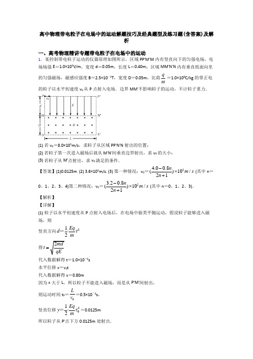 高中物理带电粒子在电场中的运动解题技巧及经典题型及练习题(含答案)及解析