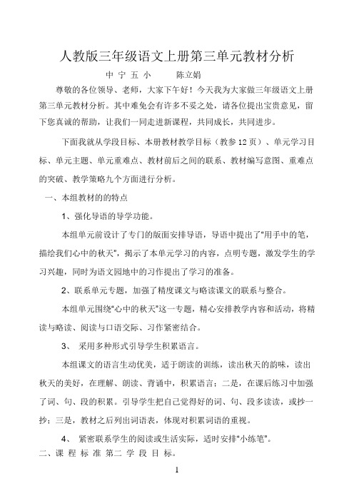 三年级人教版语文上册第三单元分析