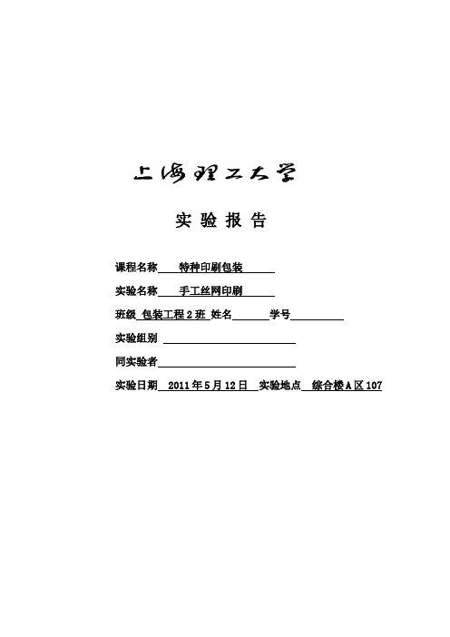 手工丝网印刷实验报告