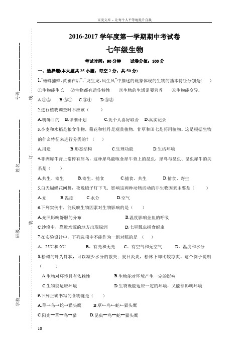 安徽省蚌埠市四校20162017学年七年级上学期期中联考生物试卷