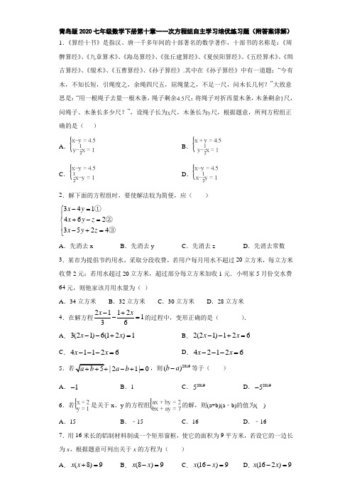 青岛版2020七年级数学下册第十章一次方程组自主学习培优练习题(附答案详解)