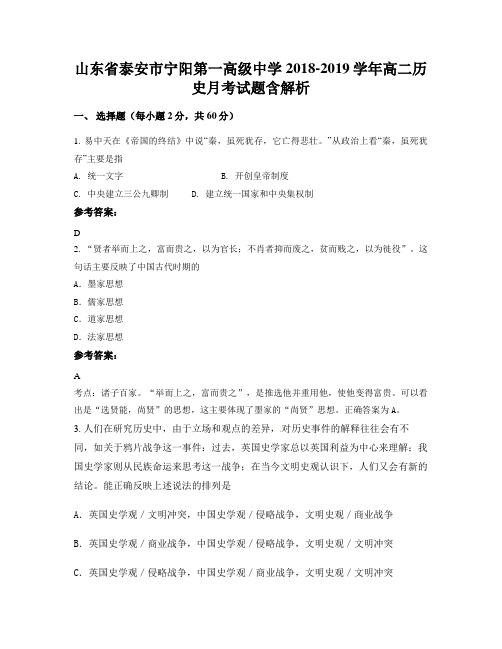 山东省泰安市宁阳第一高级中学2018-2019学年高二历史月考试题含解析