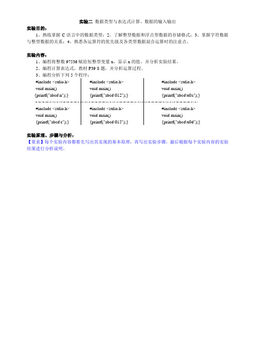 C语言实验二 数据类型与表达式计算、数据的输入输出