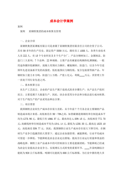 成本会计学案例