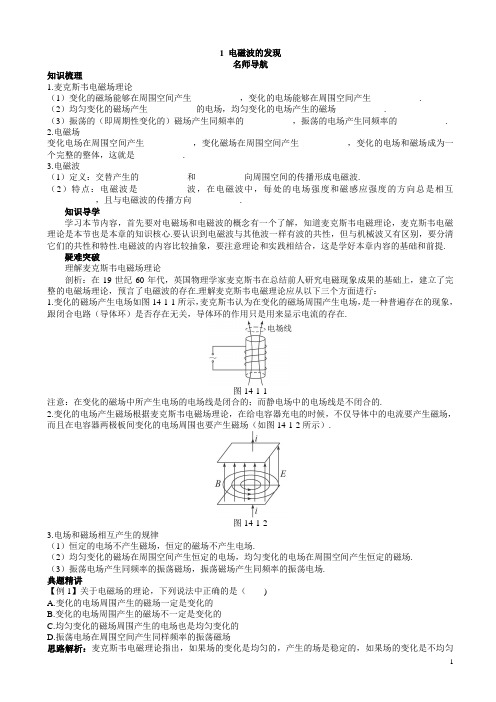 物理人教版高二选修名师导航第十四章电磁波的发现含解析