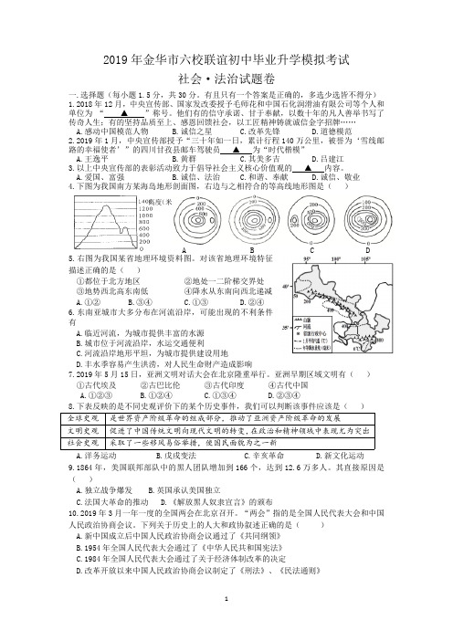 浙江省金华市六校联谊2019届九年级毕业升学模拟考试社会·法治试题卷(PDF版 )