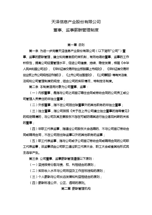 天泽信息:董事、监事薪酬管理制度