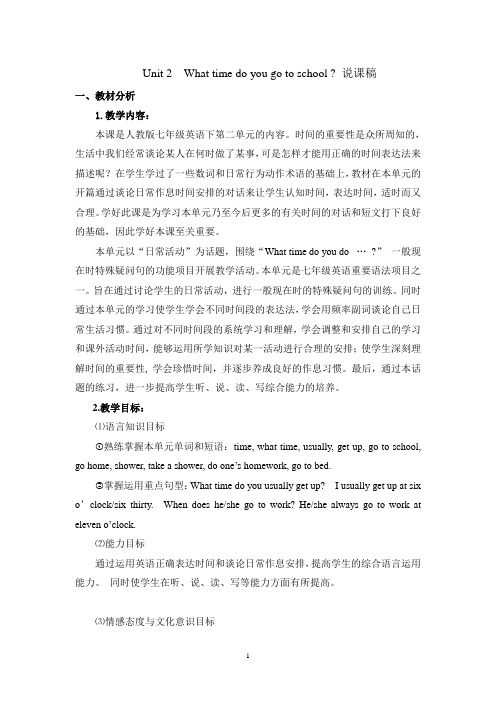 英语七年级下册Unit2-What-time-do-you-go-to-school说课稿