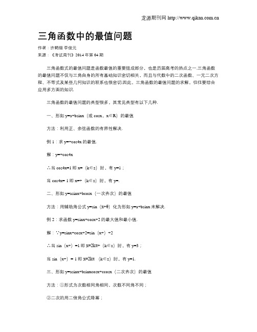 三角函数中的最值问题