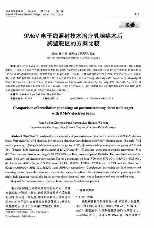 9MeV电子线照射技术治疗乳腺癌术后胸壁靶区的方案比较