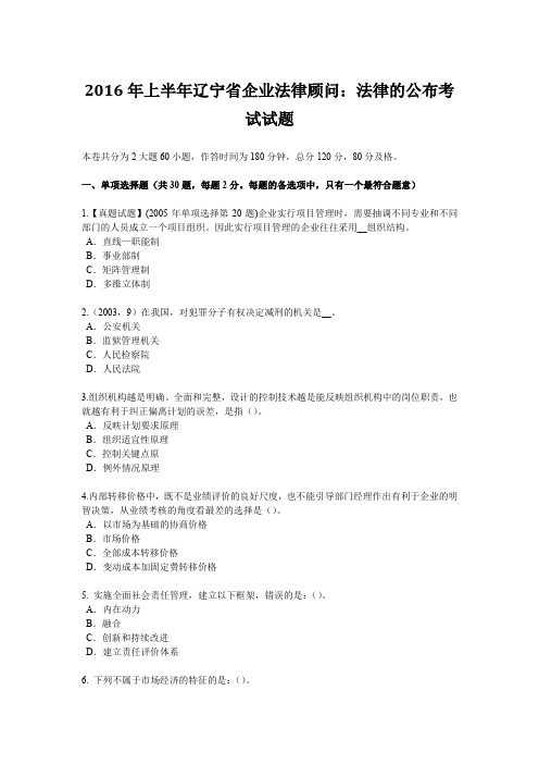 2016年上半年辽宁省企业法律顾问:法律的公布考试试题