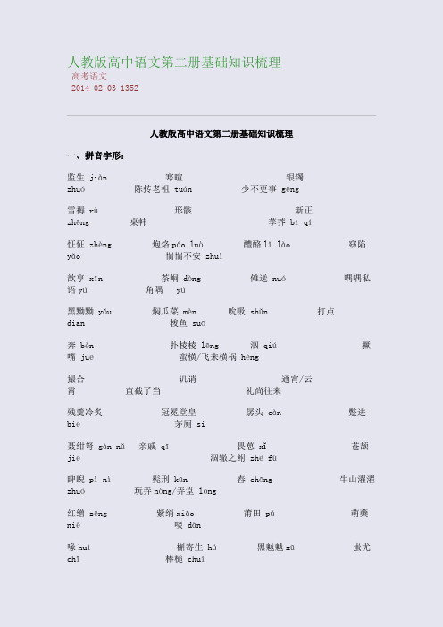 人教版高中语文第二册基础知识梳理