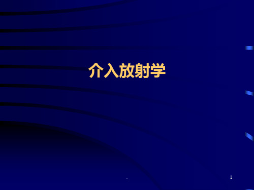 介入放射学幻灯PPT课件