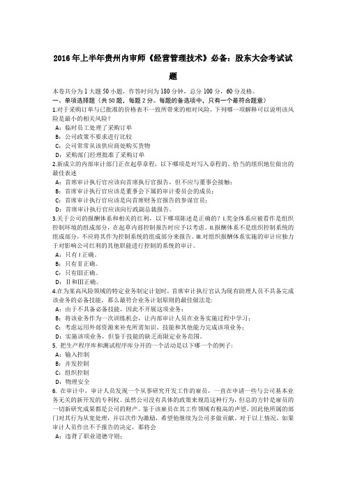 2016年上半年贵州内审师《经营管理技术》必备:股东大会考试试题
