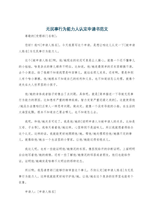 无民事行为能力人认定申请书范文