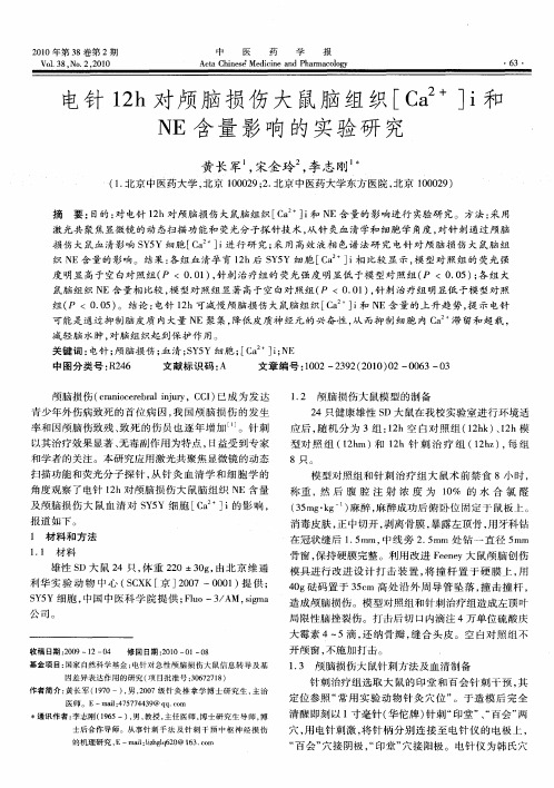 电针12h对颅脑损伤大鼠脑组织[Ca(2+)]i和NE含量影响的实验研究