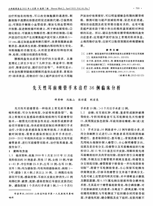 先天性耳前瘘管手术治疗36例临床分析