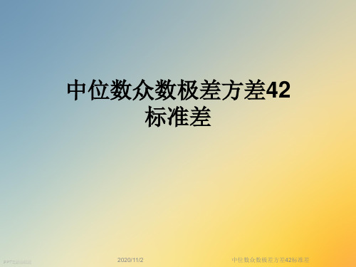 中位数众数极差方差42标准差