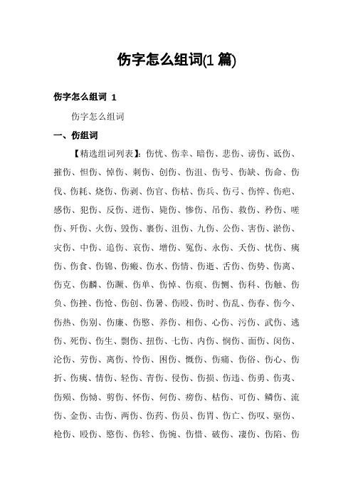 伤字怎么组词(1篇)