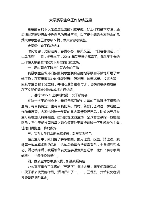 大学系学生会工作总结五篇