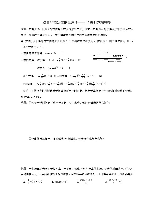 动量守恒之滑块子弹打木块模型