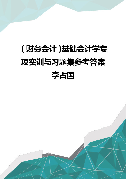 (财务会计)基础会计学专项实训与习题集参考答案李占国