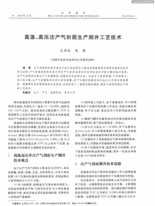 高温、高压注产气剖面生产测井工艺技术