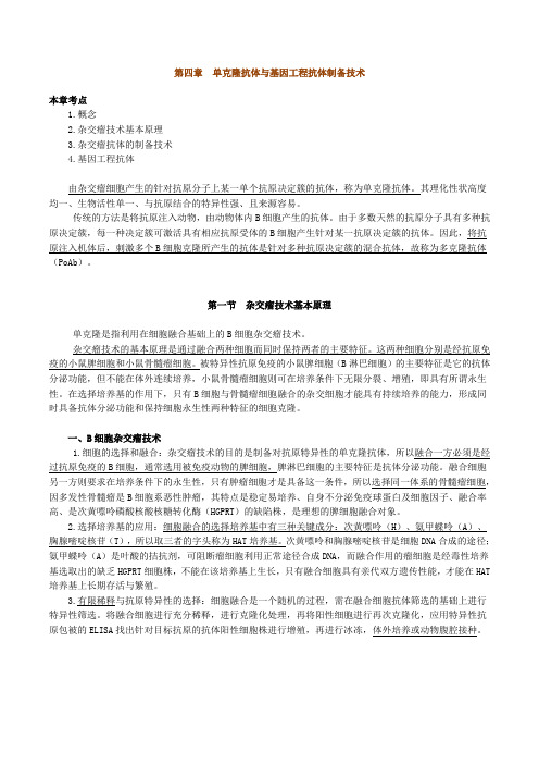 单克隆抗体与基因工程抗体制备技术