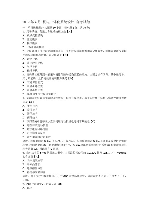 2012年4月 机电一体化系统设计 自考试卷及答案