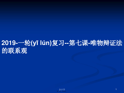 2019-一轮复习--第七课-唯物辩证法的联系观学习教案