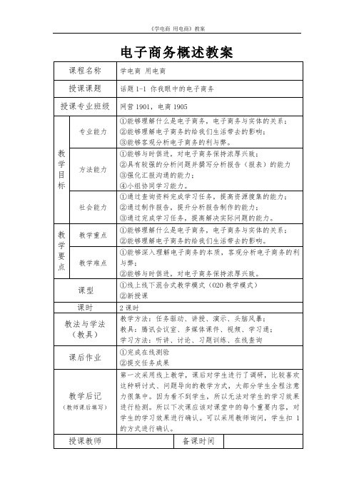 《学电商用电商》电子商务概述教案