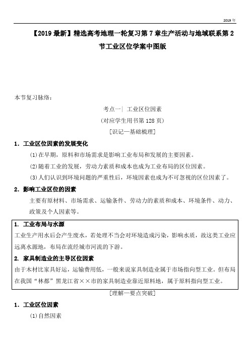 2020高考地理一轮复习第7章生产活动与地域联系第2节工业区位学案中图版